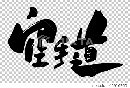 筆文字 空手道 .n 筆文字 空手道 .n 43916765