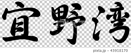 宜野湾のイラスト素材