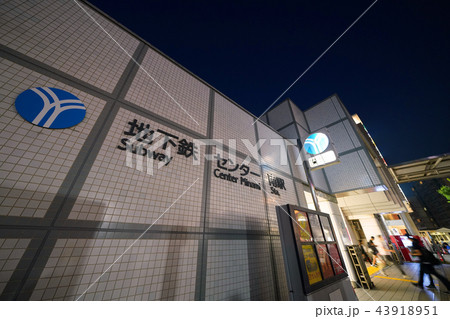 日本の横浜都市景観 センター南駅など、街並みを望む (夜景) 日本の横浜都市景観 センター南駅など、街並みを望む (夜景) 43918951