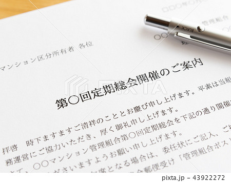管理組合 マンション 区分所有者 総会 通知 お知らせ 管理組合 マンション 区分所有者 総会 通知 お知らせ 43922272