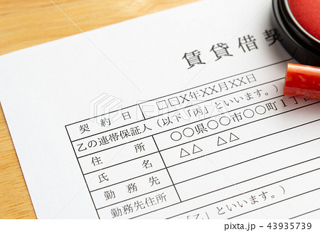 連帯保証人　賃貸借契約書　署名　記入　押印　捺印 43935739
