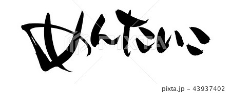 筆文字　めんたいこ　明太子　食べ物　イラスト 43937402