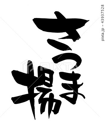 筆文字 さつま揚 さつまあげ 食べ物 イラスト 筆文字 さつま揚 さつまあげ 食べ物 イラスト 43937528