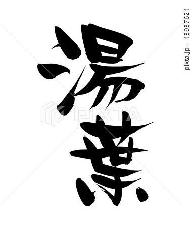 筆文字 湯葉 ゆば 食べ物 イラスト 筆文字 湯葉 ゆば 食べ物 イラスト 43937624