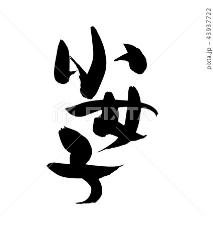 筆文字　小女子　食べ物　イラスト 43937722