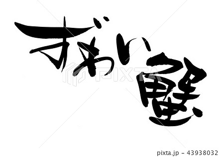 筆文字 ずわい蟹 食べ物 イラスト 筆文字 ずわい蟹 食べ物 イラスト 43938032