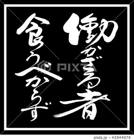 書道：働かざる者…-デザイン黒角 43944978