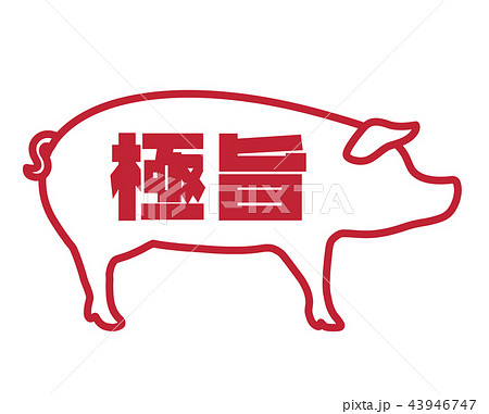 極旨　豚スタンプ 43946747