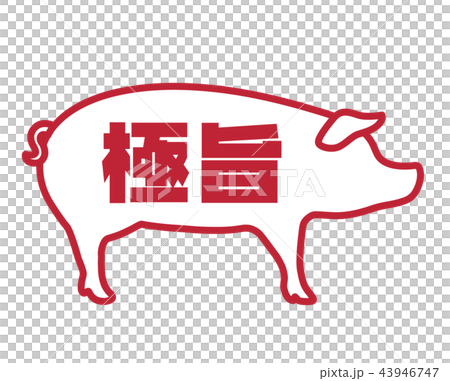 極旨　豚スタンプ 43946747
