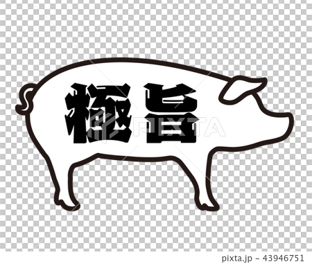 極旨 豚スタンプ 極旨 豚スタンプ 43946751