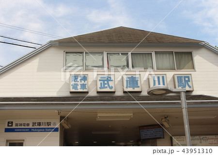 阪神電車・武庫川駅 43951310