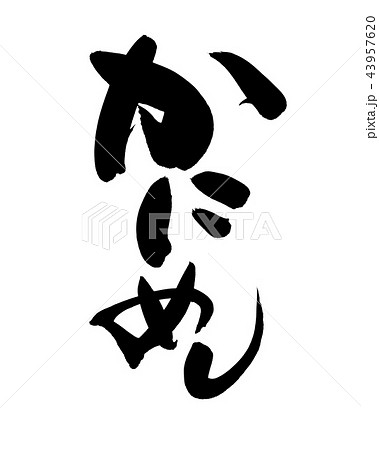 筆文字　かにめし　食べ物　イラスト 43957620
