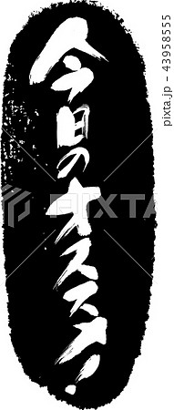 今日のオススメ＿筆文字スタンプ 43958555