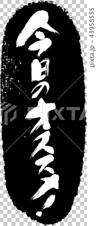 今日のオススメ＿筆文字スタンプ 43958555