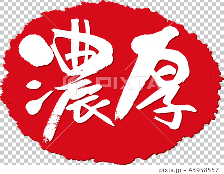 密集的厚刷郵票 密集的厚刷郵票 43958557