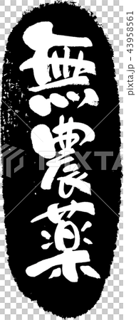 沒有殺蟲劑_書法作品 43958561