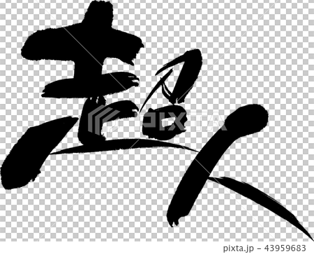 超人 43959683