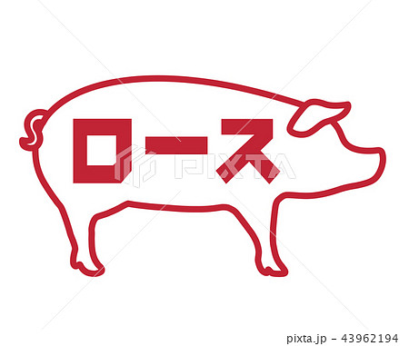 豚 ロースラベル 43962194