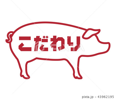 こだわり 豚ラベル 43962195