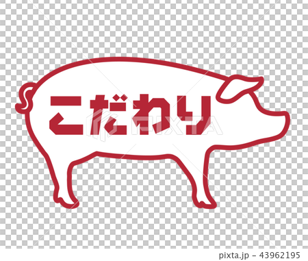 こだわり 豚ラベル 43962195