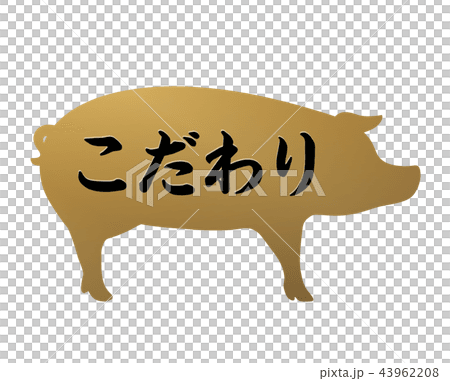 粘豬標籤 43962208