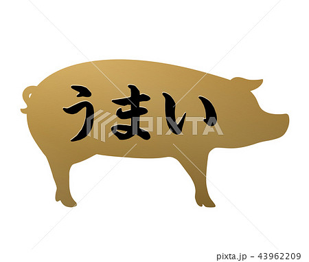 うまい 豚ラベル 43962209