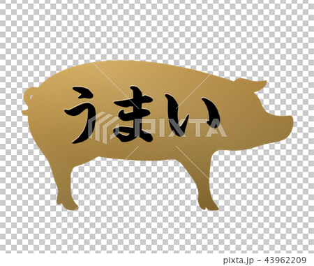 うまい 豚ラベル 43962209