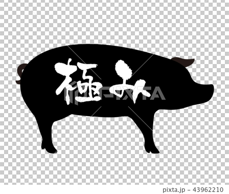 極端的豬標籤 43962210