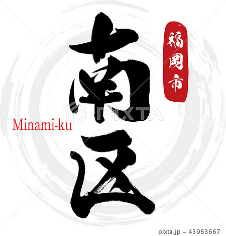 南区・福岡市・Minami-ku（筆文字・手書き） 43963667