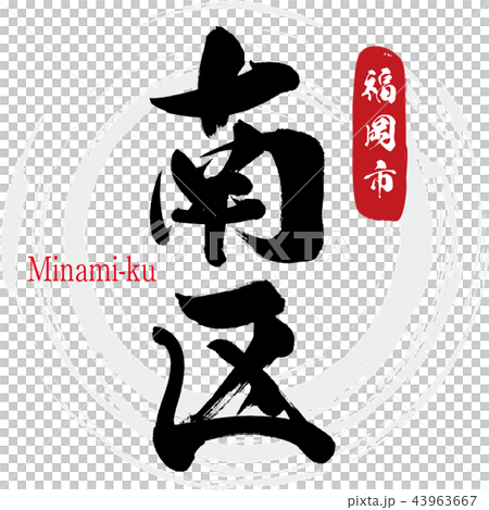 南区・福岡市・Minami-ku（筆文字・手書き） 43963667