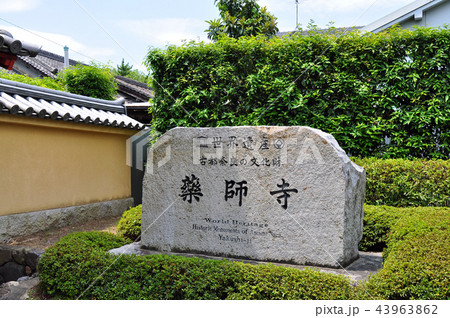【世界遺産】薬師寺:奈良 【世界遺産】薬師寺:奈良 43963862