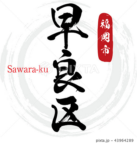 早良区・Sawara-ku・福岡市(筆文字・手書き) 早良区・Sawara-ku・福岡市(筆文字・手書き) 43964289