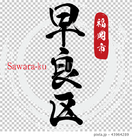 早良区・Sawara-ku・福岡市(筆文字・手書き) 早良区・Sawara-ku・福岡市(筆文字・手書き) 43964289