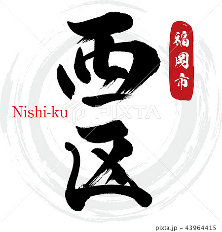 西区・福岡市・Nishi-ku（筆文字・手書き） 43964415