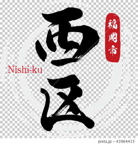 西区・福岡市・Nishi-ku（筆文字・手書き） 43964415