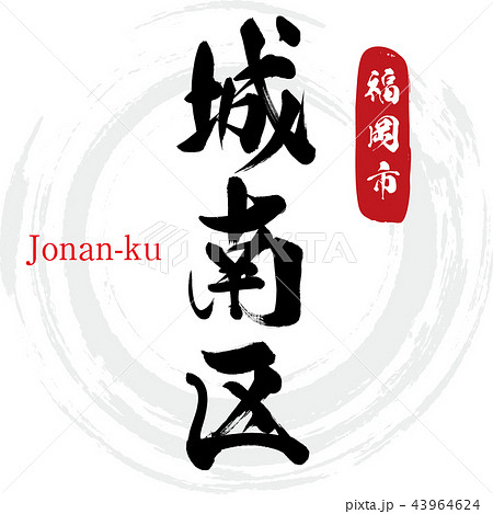 城南区・福岡市・Jonan-ku（筆文字・手書き） 43964624