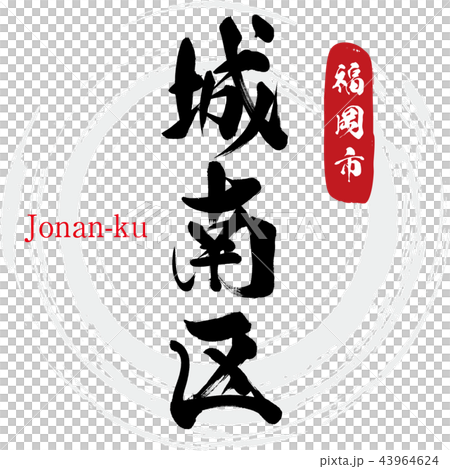 城南区・福岡市・Jonan-ku（筆文字・手書き） 43964624