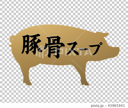 豚骨スープ ラベル 豚骨スープ ラベル 43965841