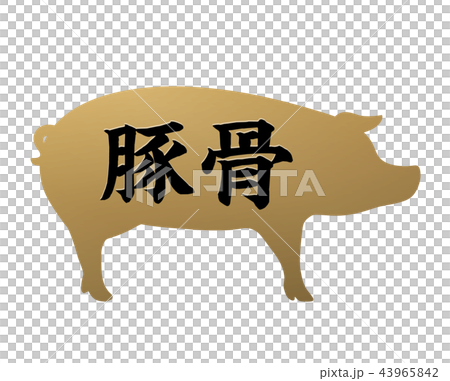 豚骨ラベル 豚骨ラベル 43965842