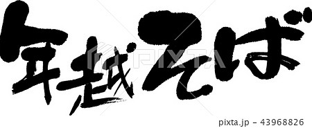 年越そば 年越そば 43968826