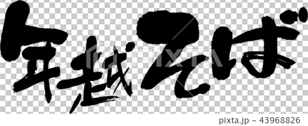 New year soba 43968826