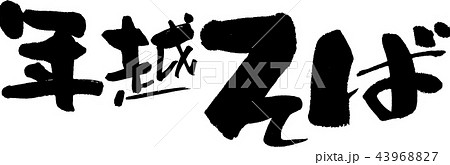 年越そば 43968827