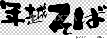 年越そば 43968827