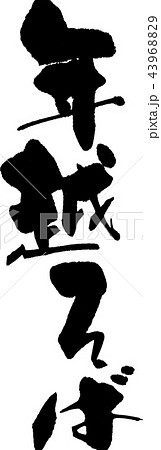 年越そば 年越そば 43968829