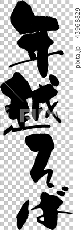 年越そば 年越そば 43968829