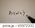 手書きメッセージ　ありがとう 43972332