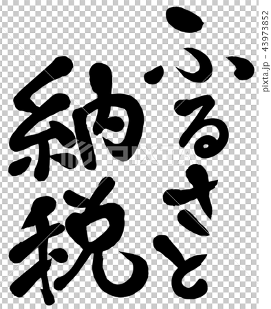 筆文字 ふるさと納税 税金のイラストのイラスト素材