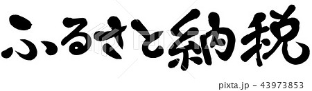 ふるさと納税制度　テキストベクター　筆書き 43973853