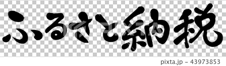 ふるさと納税制度　テキストベクター　筆書き 43973853