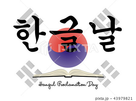 Hangul Proclamation Day Hangul Proclamation Day 43979821